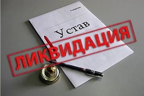 Ликвидация предприятий