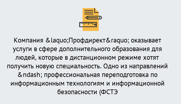 Почему нужно обратиться к нам? Феодосия Профессиональная переподготовка специалистов по информационным технологиям и информационной безопасности (ФСТЭК) в Феодосия