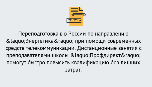 Почему нужно обратиться к нам? Феодосия Курсы обучения по направлению Энергетика