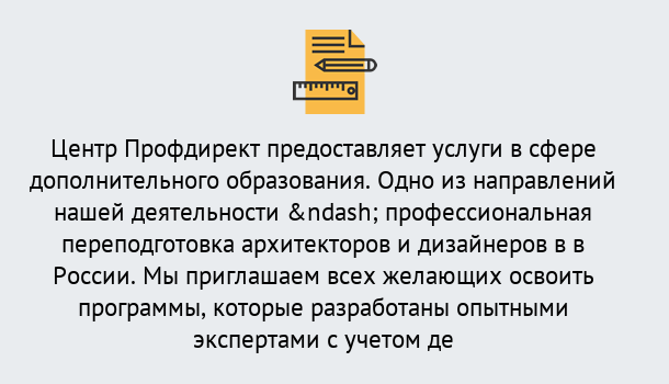 Почему нужно обратиться к нам? Феодосия Профессиональная переподготовка по направлению «Архитектура и дизайн»