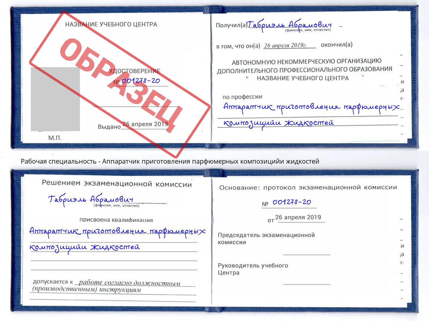 Аппаратчик приготовления парфюмерных композицийи жидкостей Феодосия