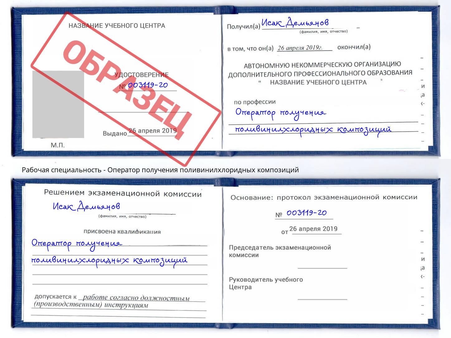 Оператор получения поливинилхлоридных композиций Феодосия