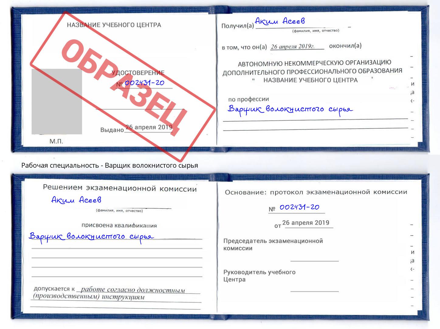 Варщик волокнистого сырья Феодосия
