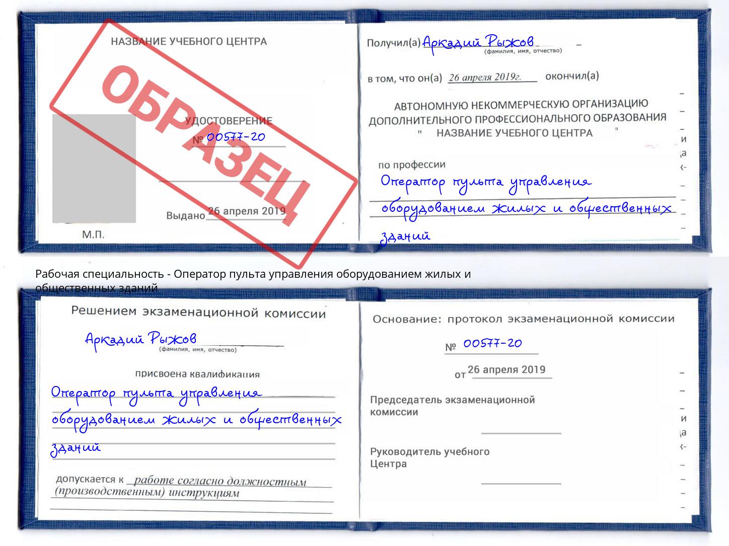 Оператор пульта управления оборудованием жилых и общественных зданий Феодосия