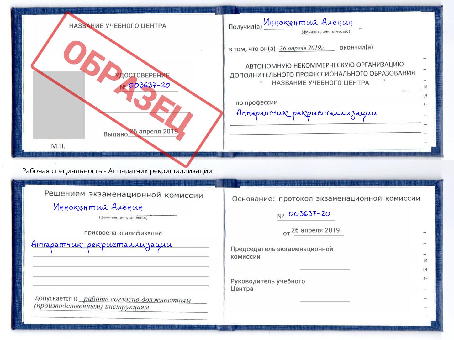 Аппаратчик рекристаллизации Феодосия