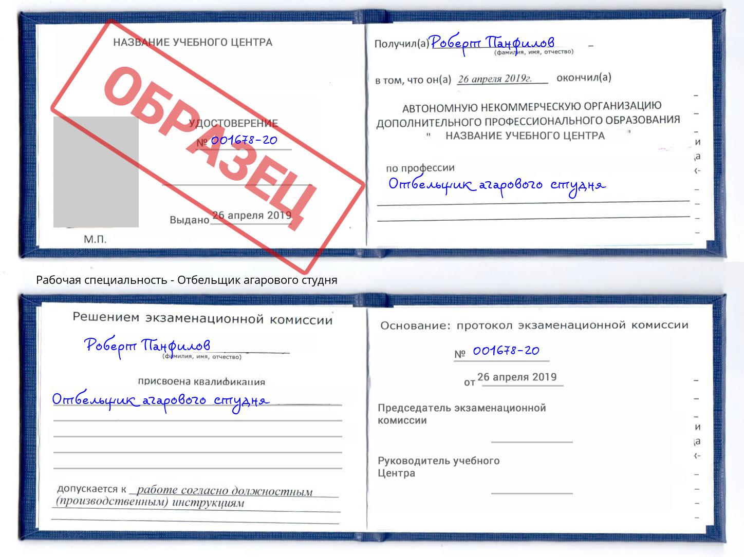 Отбельщик агарового студня Феодосия