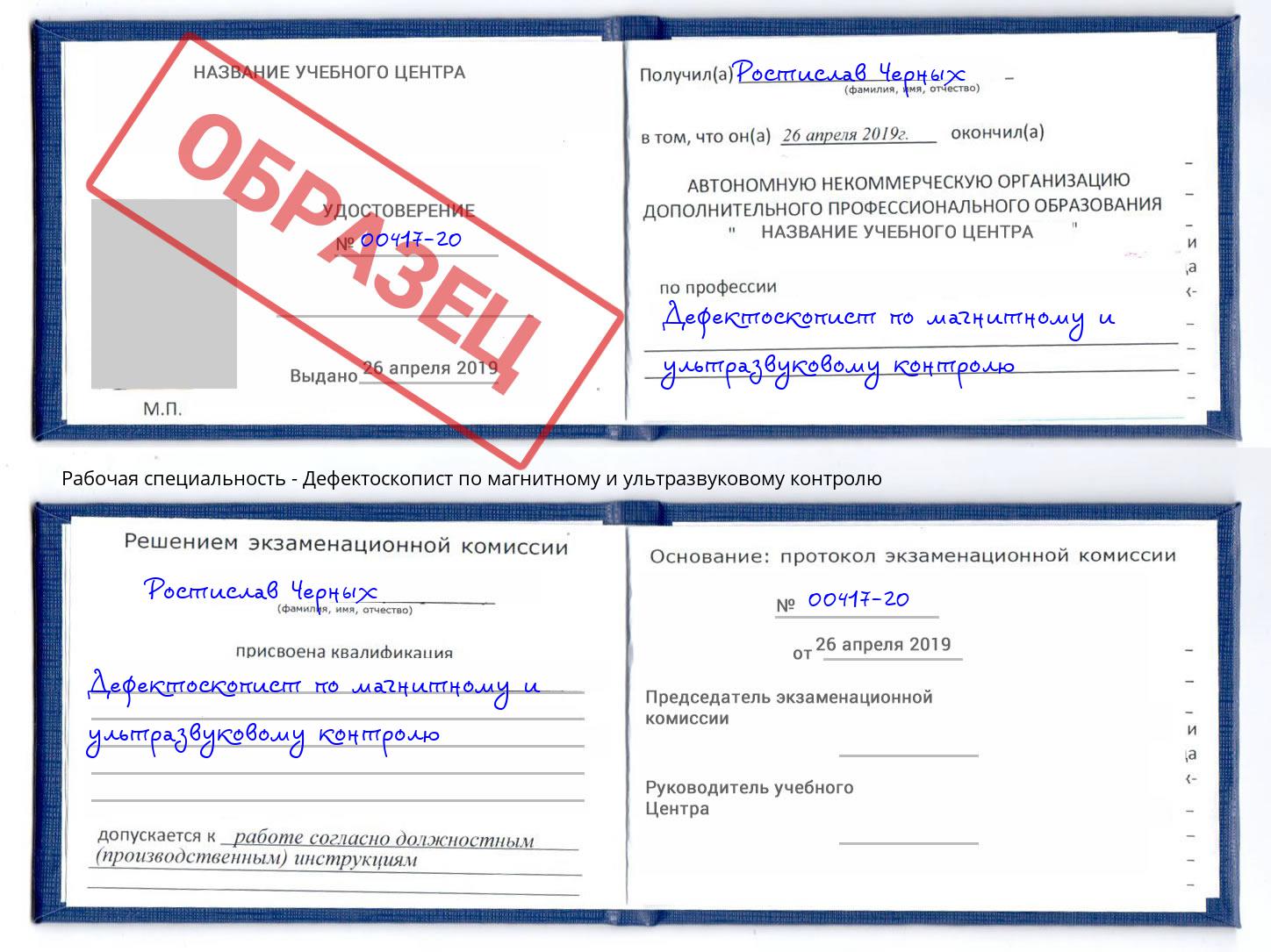 Дефектоскопист по магнитному и ультразвуковому контролю Феодосия