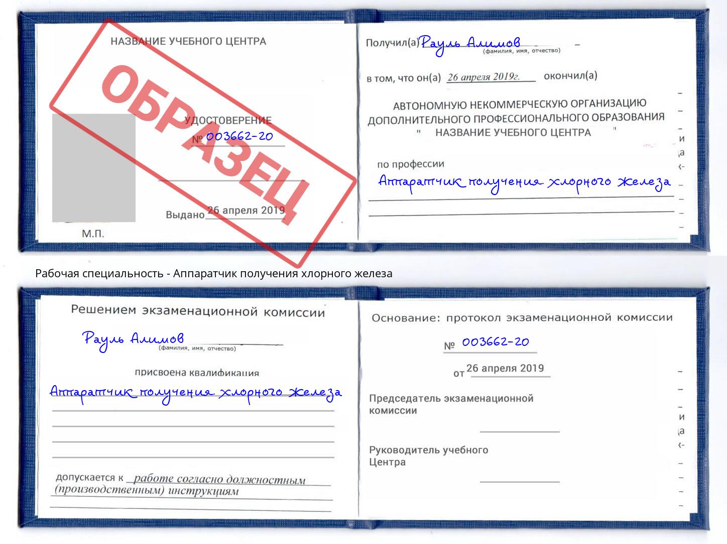 Аппаратчик получения хлорного железа Феодосия