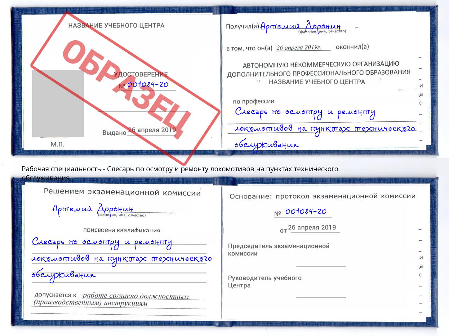 Слесарь по осмотру и ремонту локомотивов на пунктах технического обслуживания Феодосия