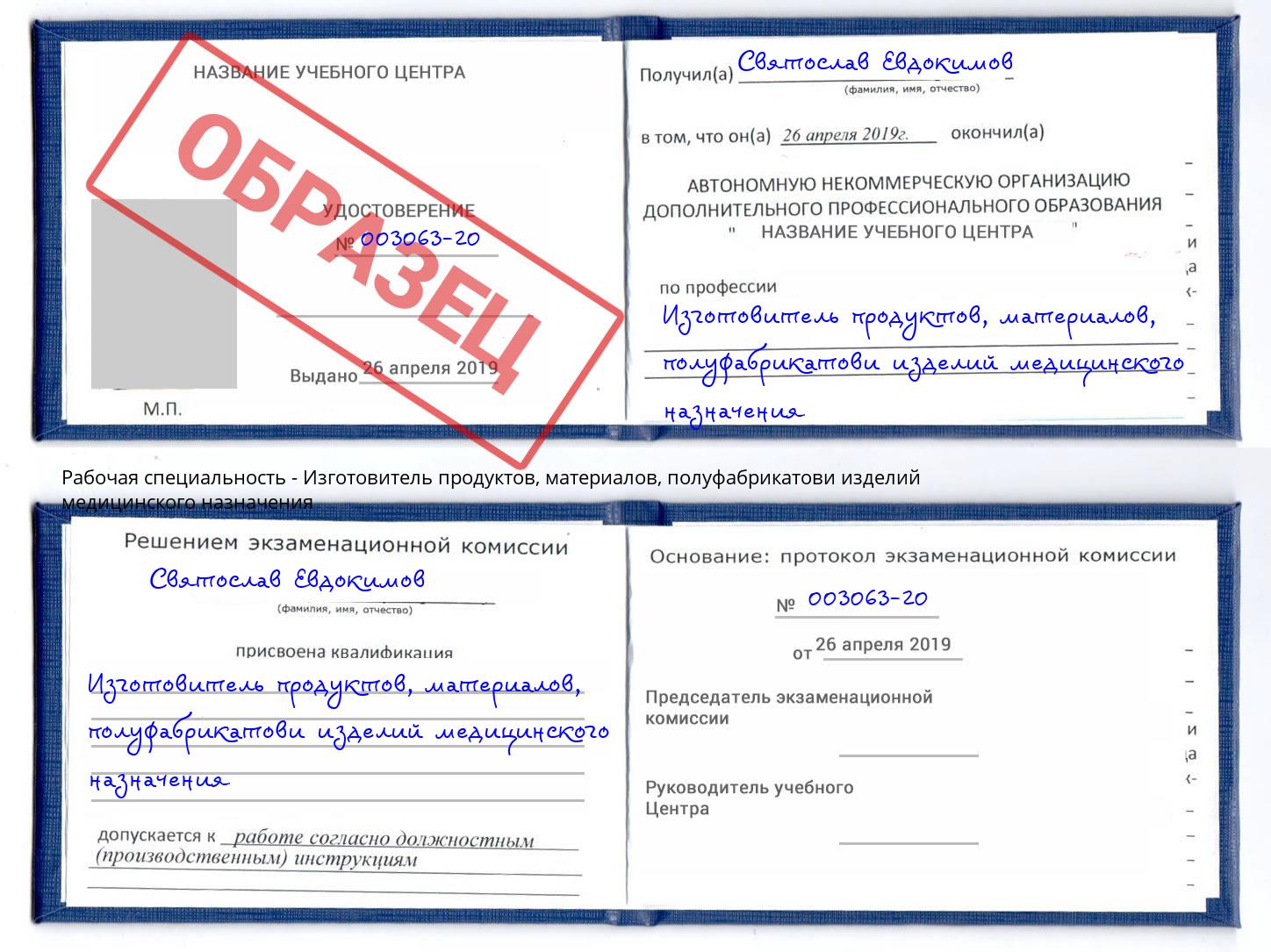 Изготовитель продуктов, материалов, полуфабрикатови изделий медицинского назначения Феодосия