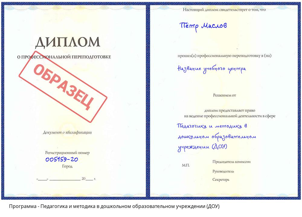 Педагогика и методика в дошкольном образовательном учреждении (ДОУ) Феодосия