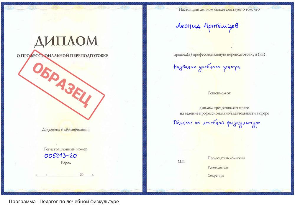 Педагог по лечебной физкультуре Феодосия