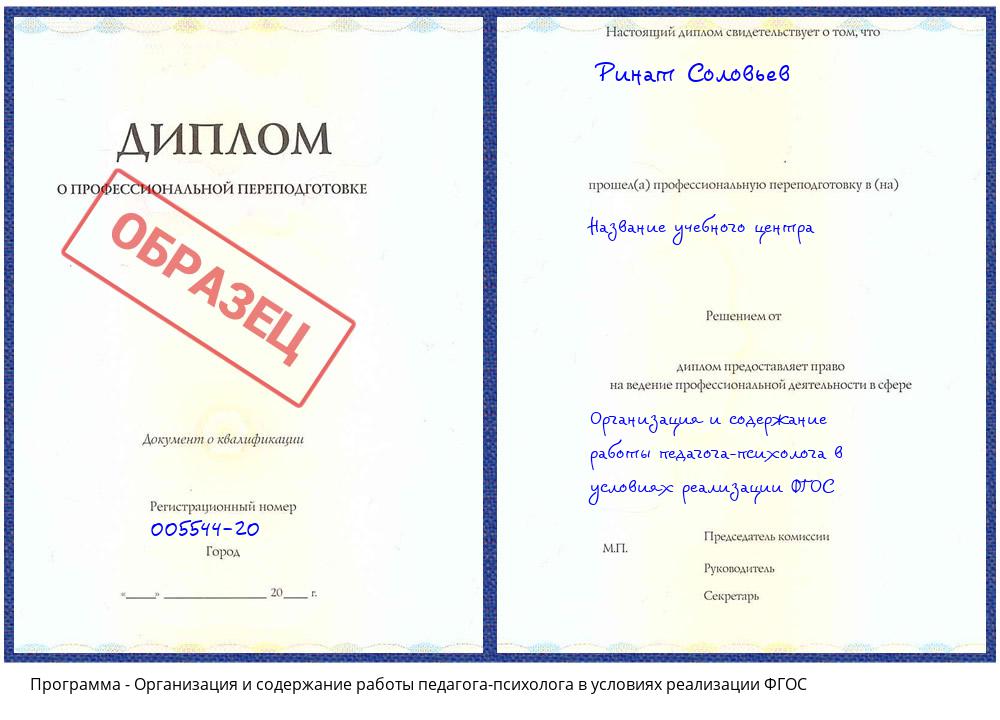 Организация и содержание работы педагога-психолога в условиях реализации ФГОС Феодосия