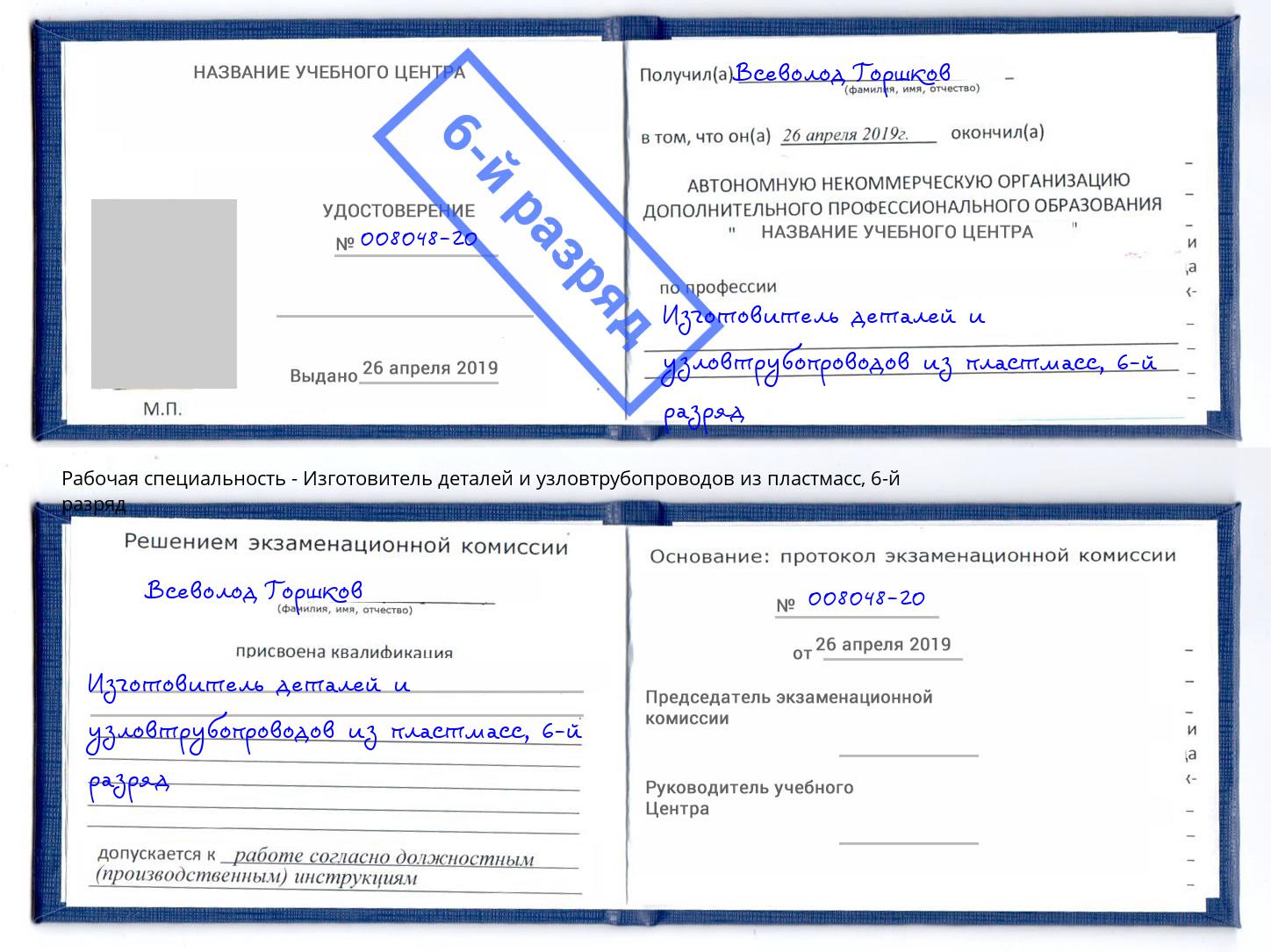 корочка 6-й разряд Изготовитель деталей и узловтрубопроводов из пластмасс Феодосия