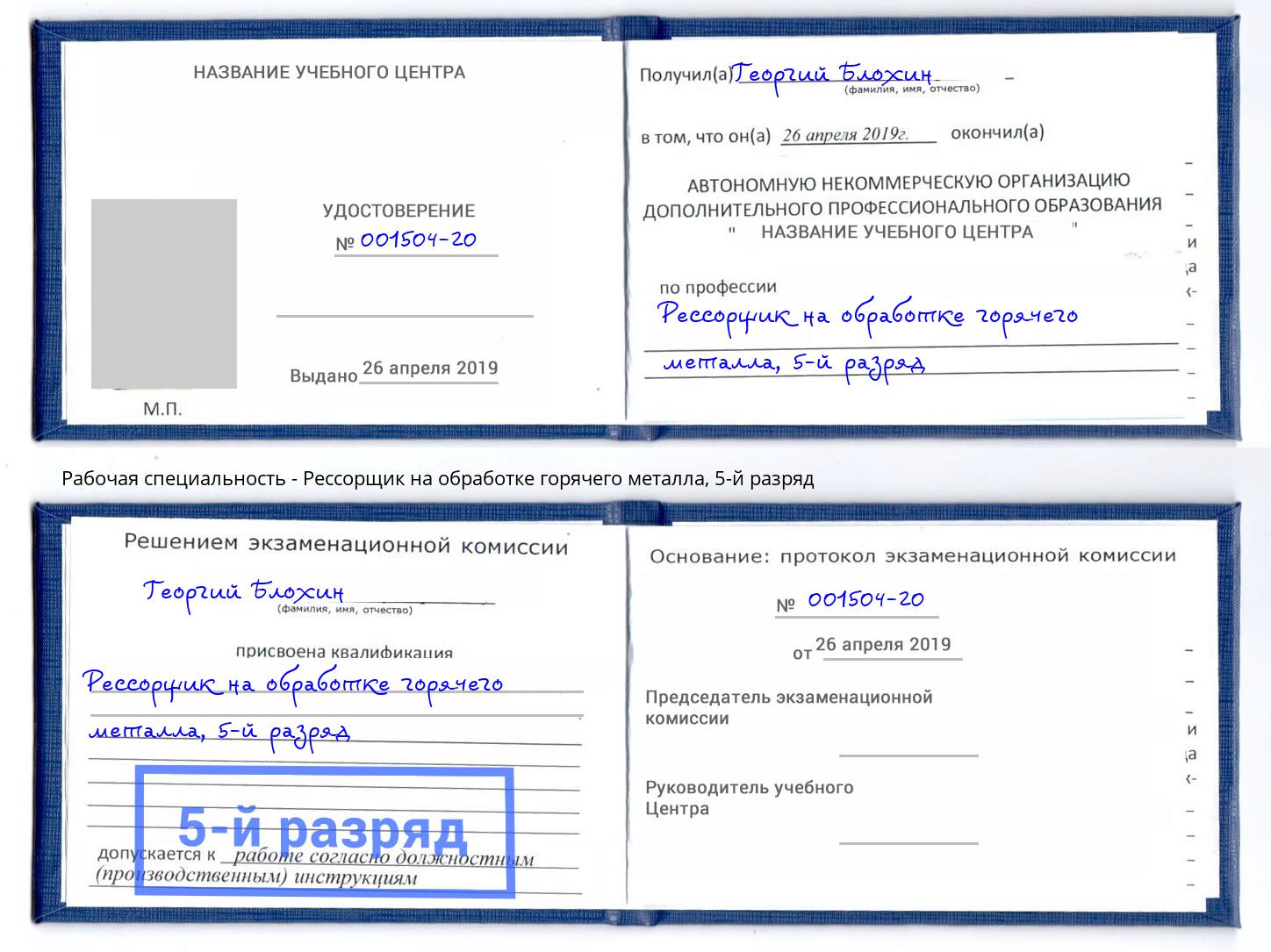 корочка 5-й разряд Рессорщик на обработке горячего металла Феодосия