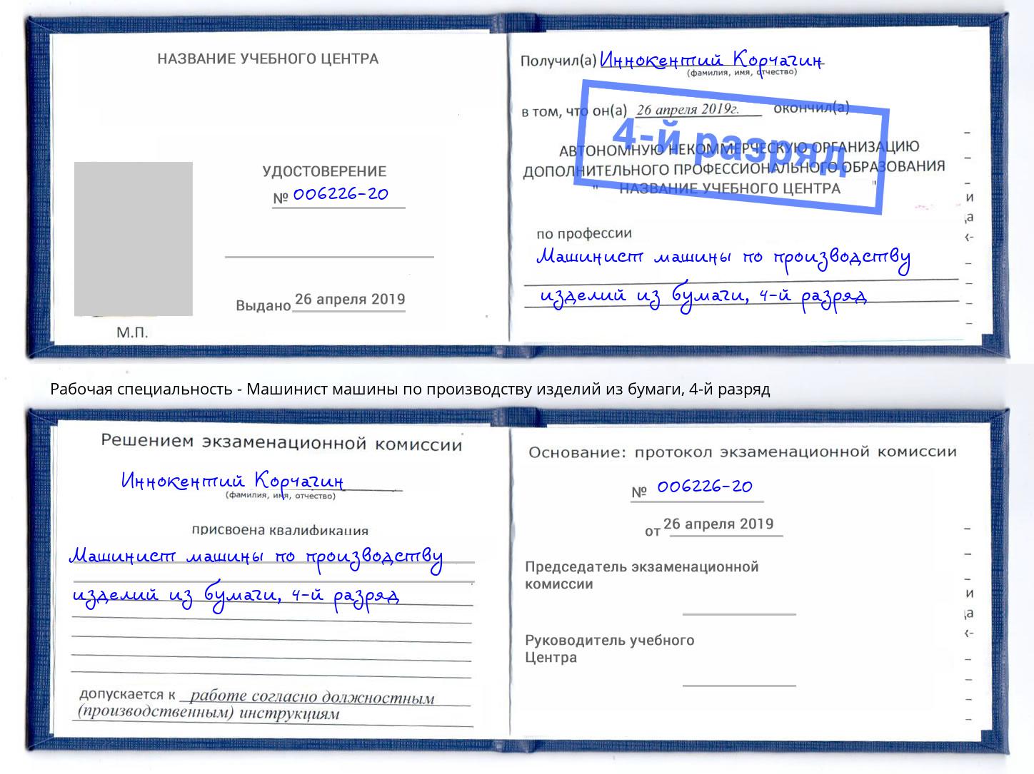 корочка 4-й разряд Машинист машины по производству изделий из бумаги Феодосия