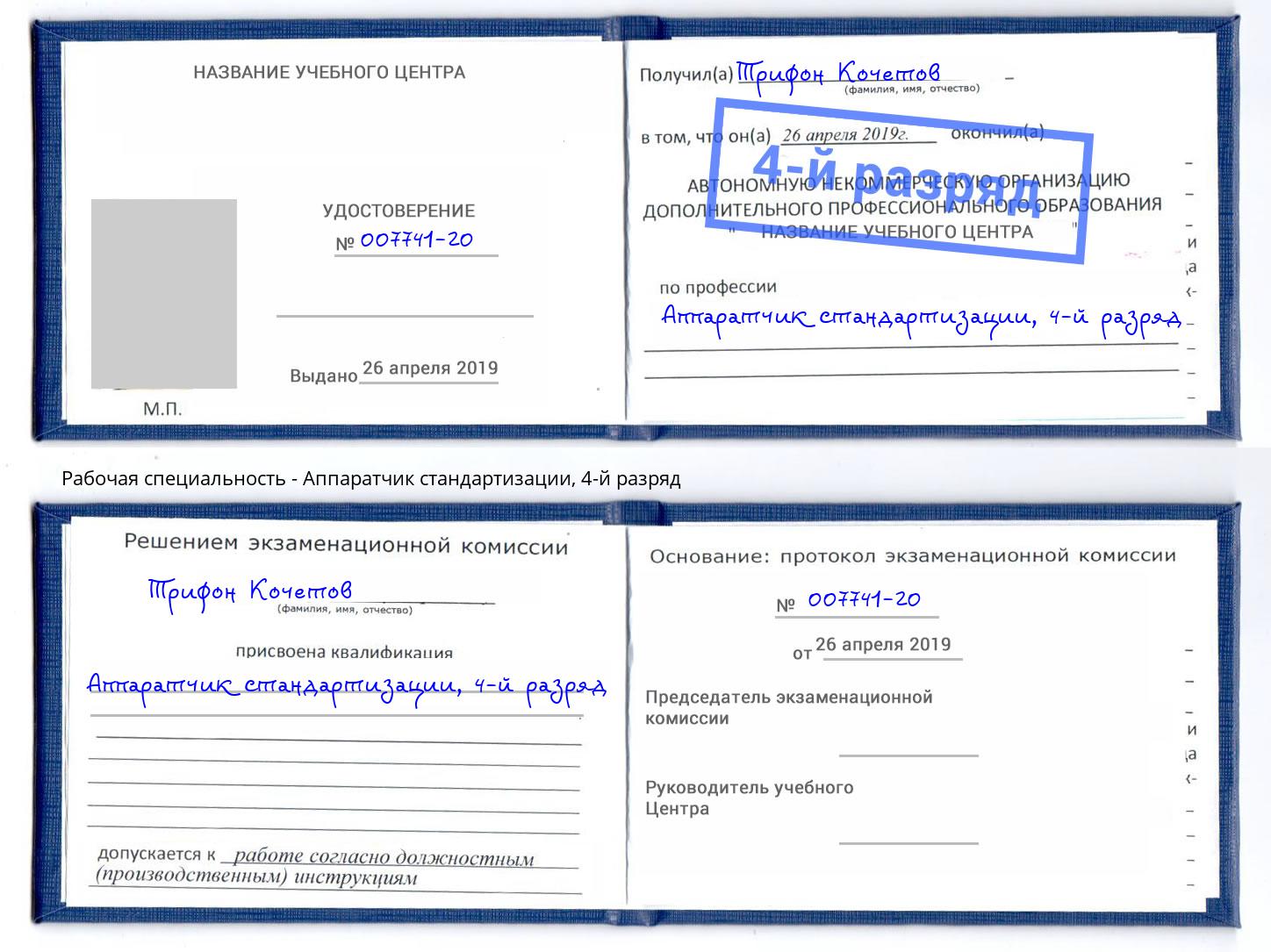 корочка 4-й разряд Аппаратчик стандартизации Феодосия