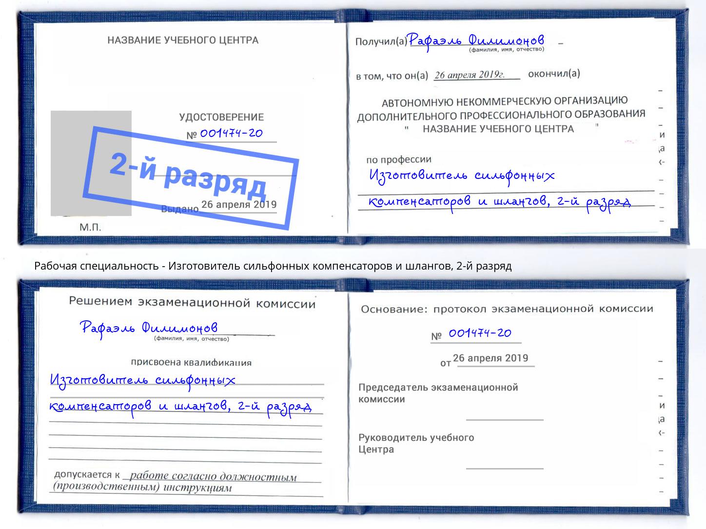 корочка 2-й разряд Изготовитель сильфонных компенсаторов и шлангов Феодосия
