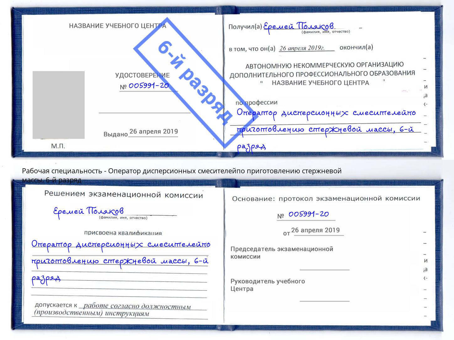 корочка 6-й разряд Оператор дисперсионных смесителейпо приготовлению стержневой массы Феодосия
