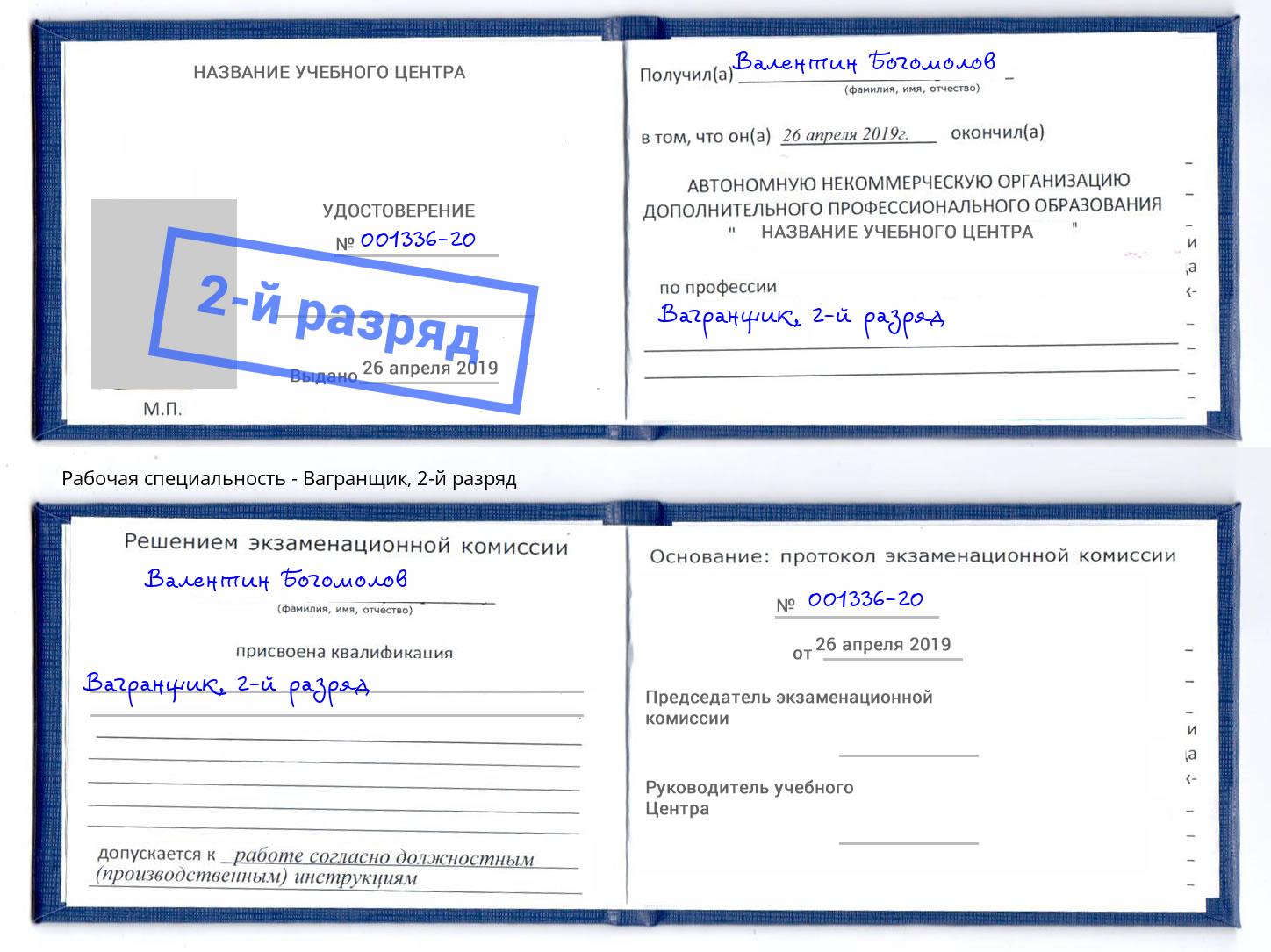 корочка 2-й разряд Вагранщик Феодосия