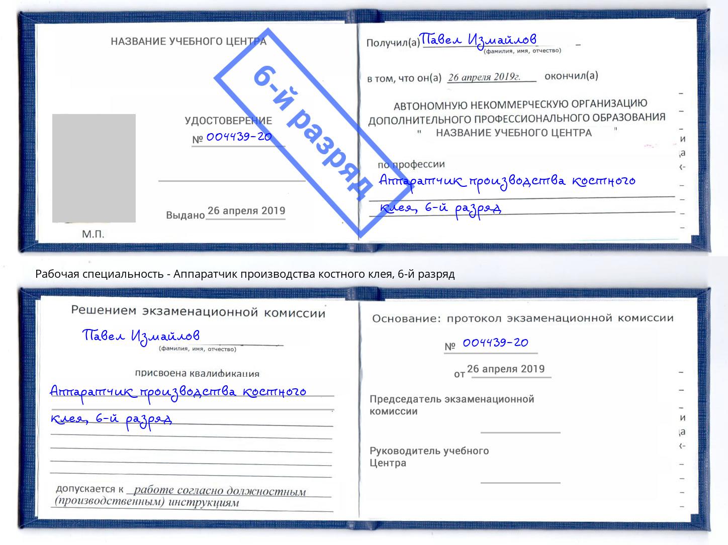 корочка 6-й разряд Аппаратчик производства костного клея Феодосия