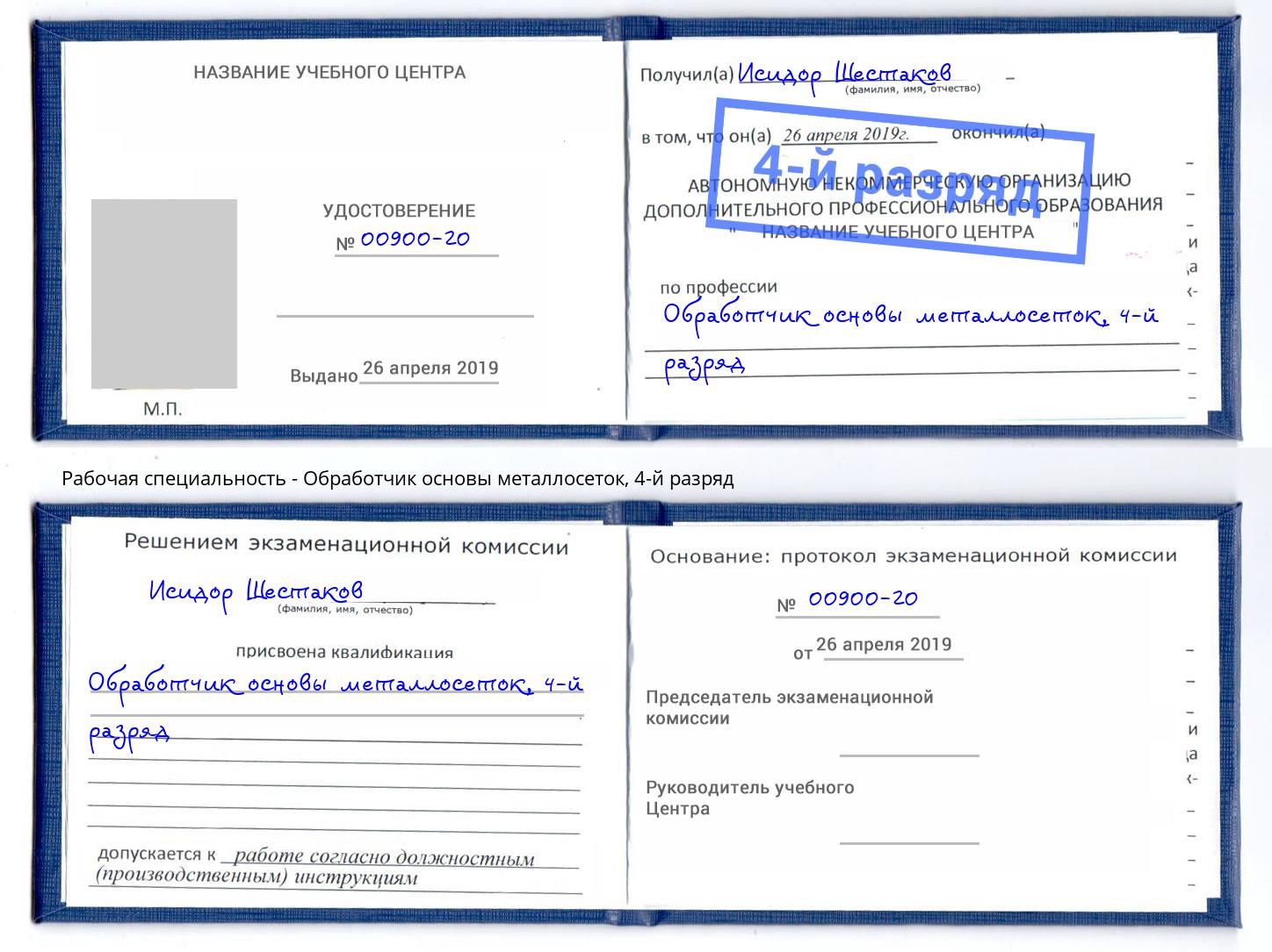 корочка 4-й разряд Обработчик основы металлосеток Феодосия