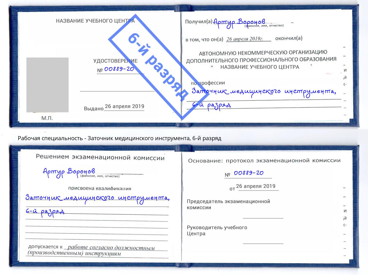 корочка 6-й разряд Заточник медицинского инструмента Феодосия