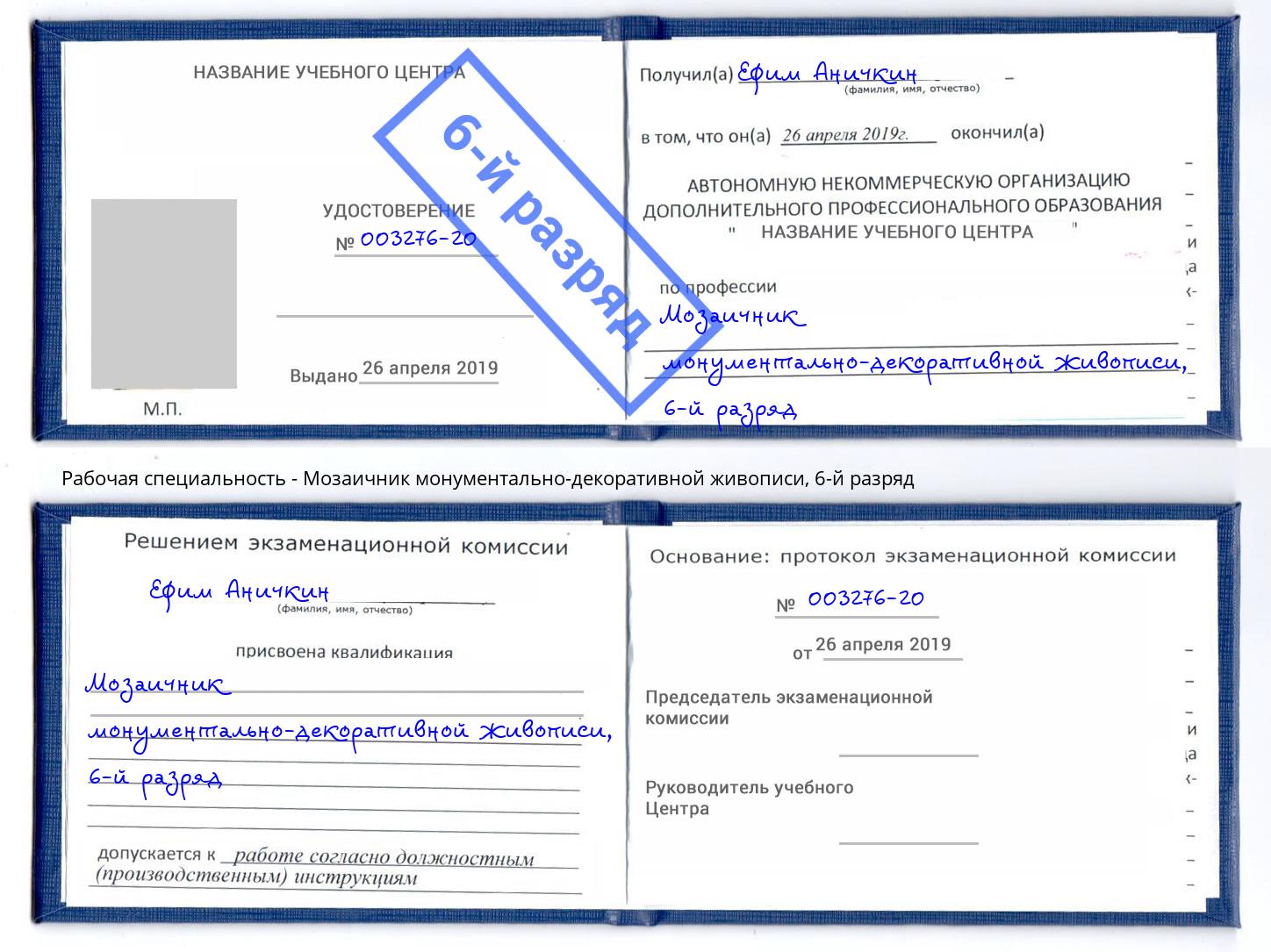 корочка 6-й разряд Мозаичник монументально-декоративной живописи Феодосия