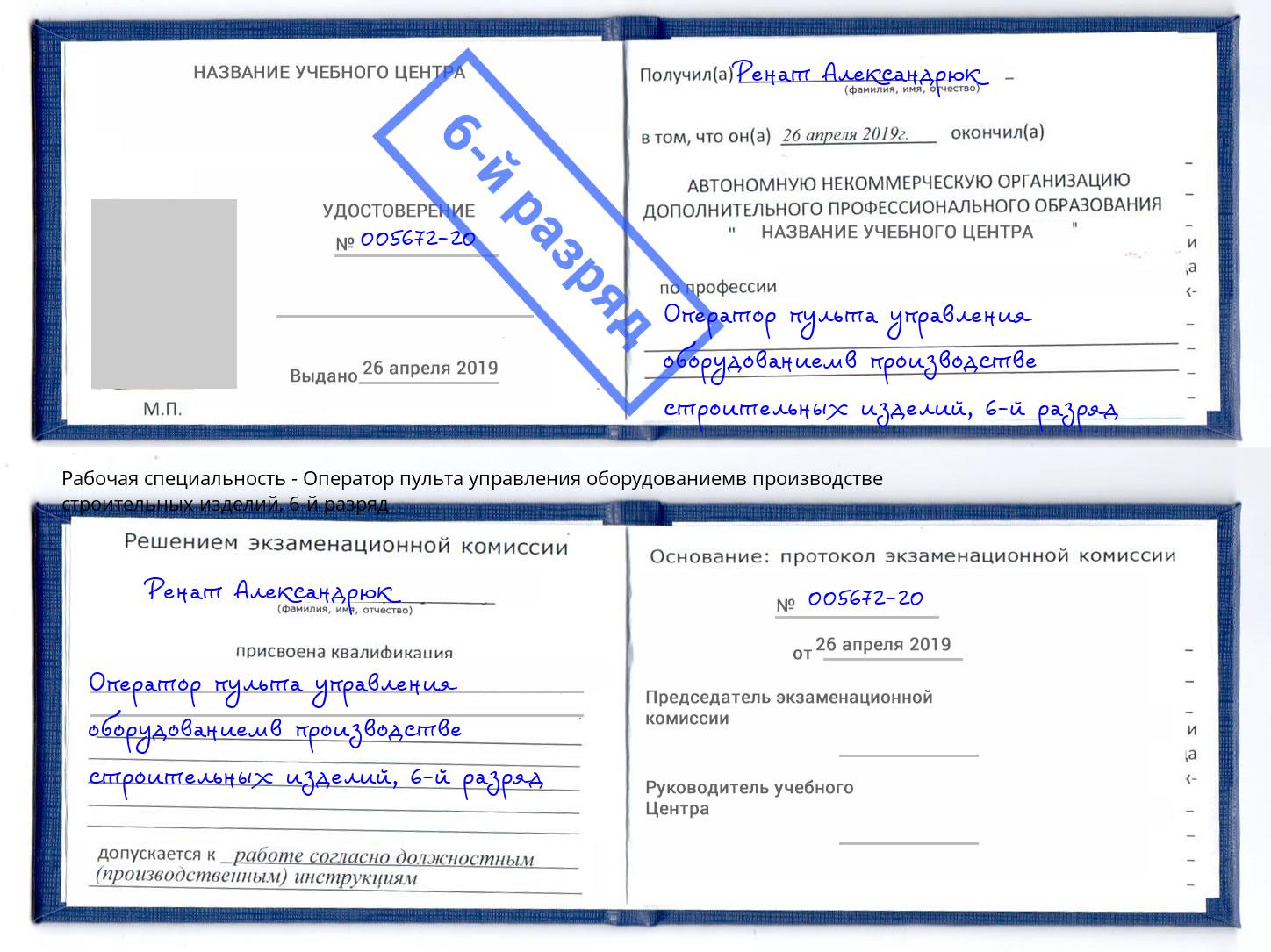 корочка 6-й разряд Оператор пульта управления оборудованиемв производстве строительных изделий Феодосия