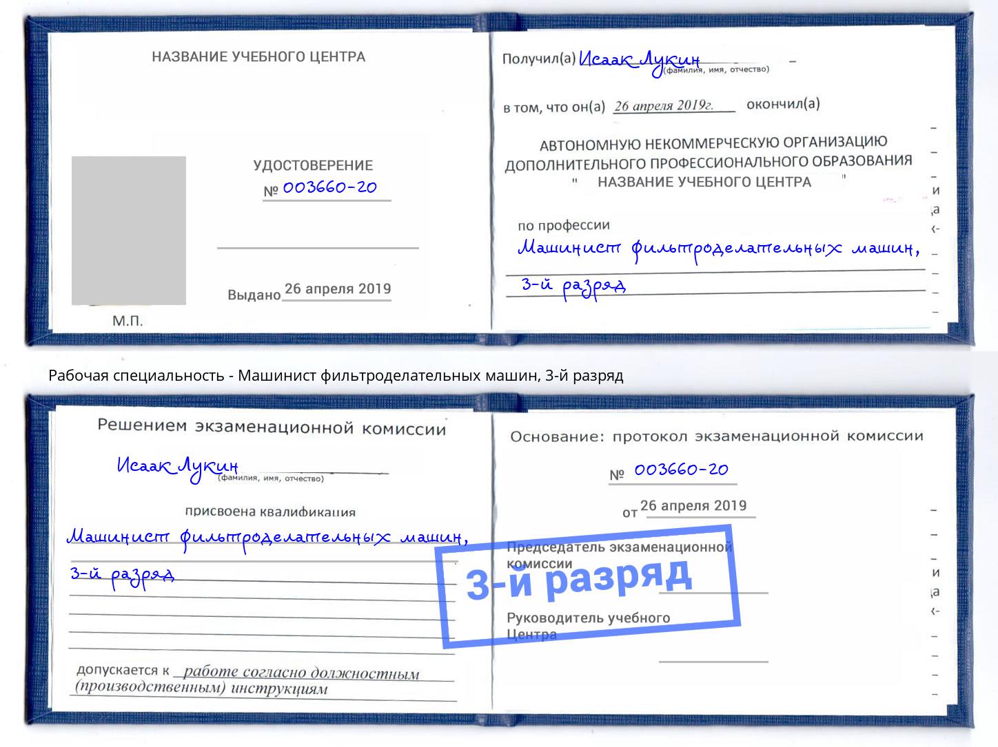корочка 3-й разряд Машинист фильтроделательных машин Феодосия