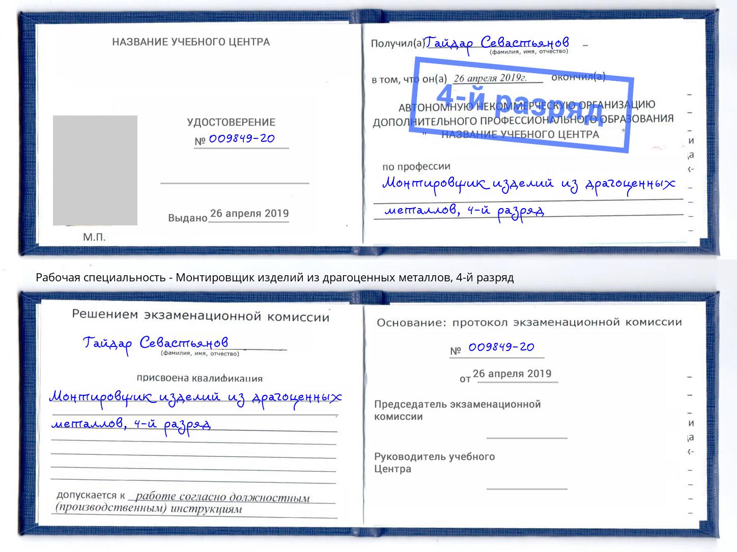 корочка 4-й разряд Монтировщик изделий из драгоценных металлов Феодосия