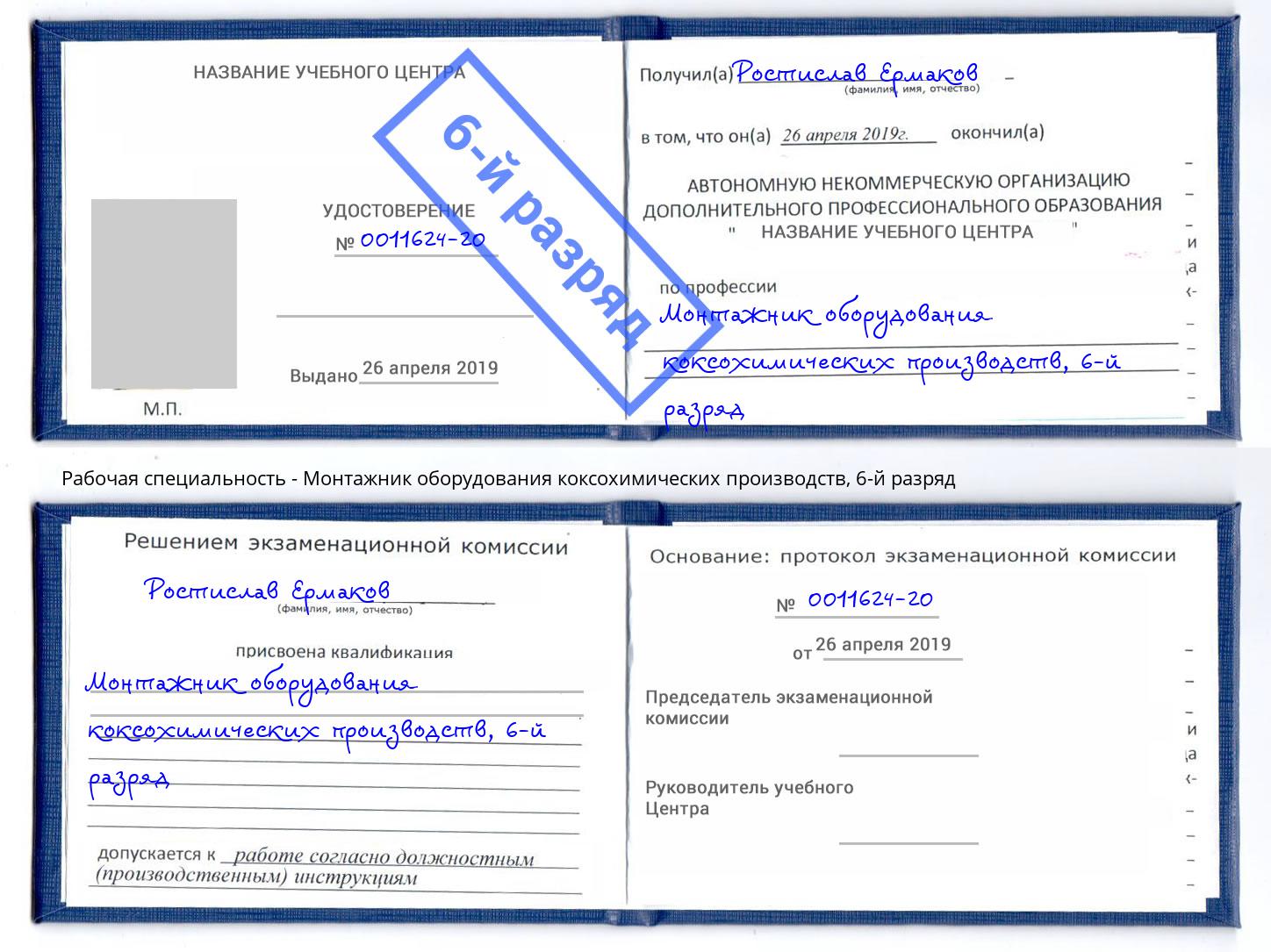 корочка 6-й разряд Монтажник оборудования коксохимических производств Феодосия