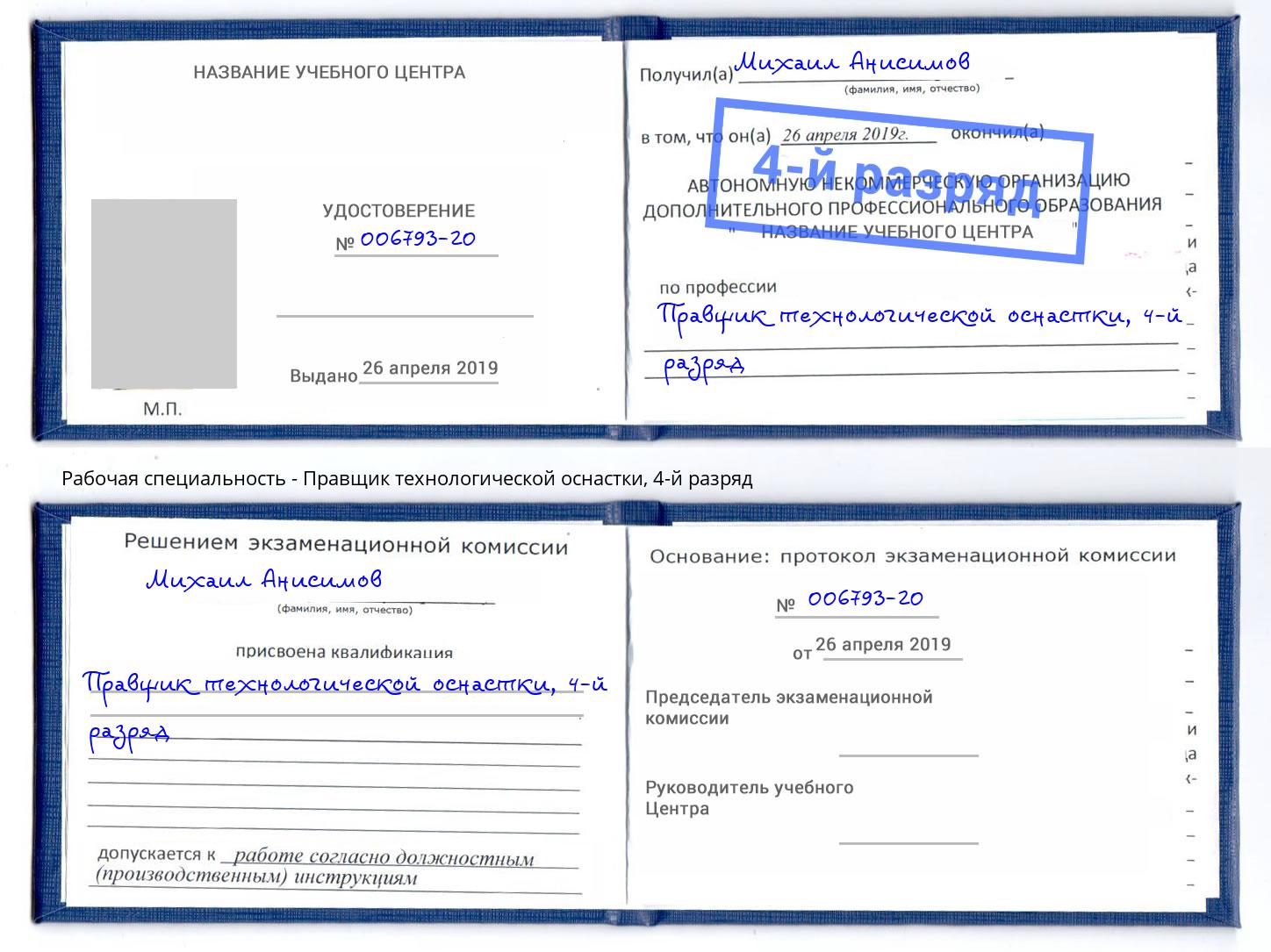 корочка 4-й разряд Правщик технологической оснастки Феодосия