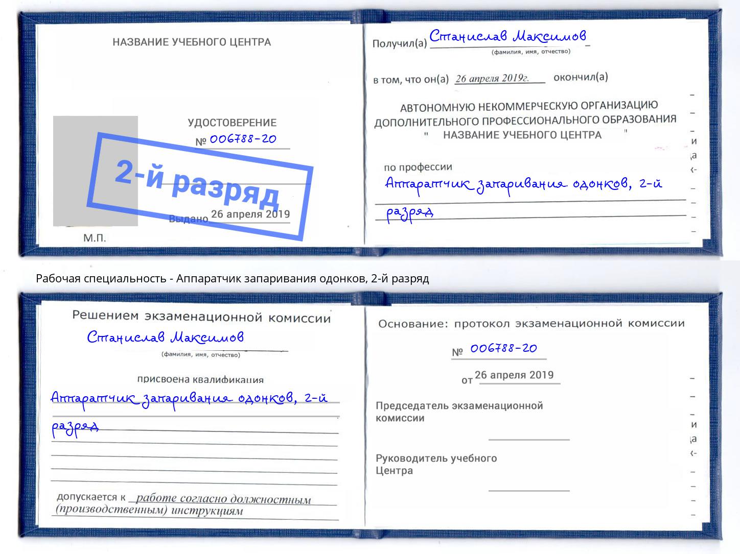 корочка 2-й разряд Аппаратчик запаривания одонков Феодосия