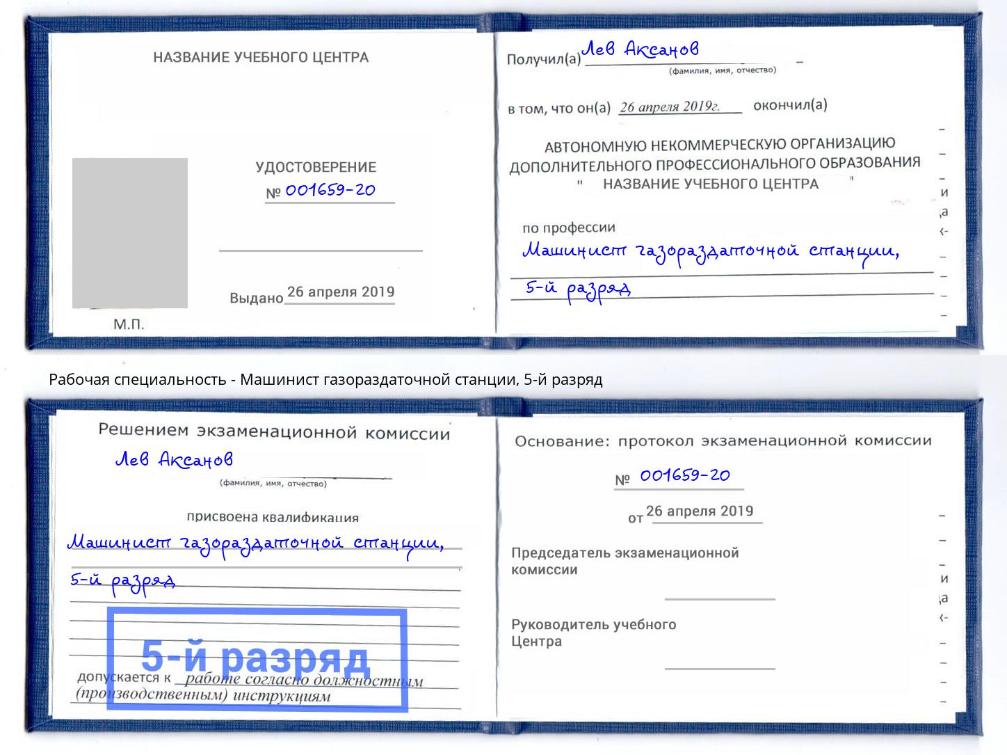 корочка 5-й разряд Машинист газораздаточной станции Феодосия