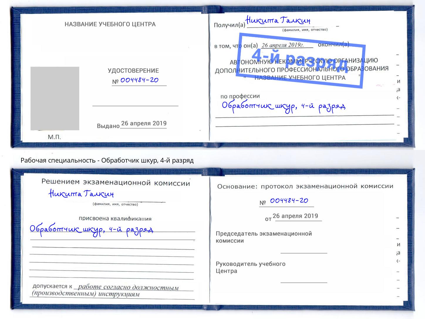 корочка 4-й разряд Обработчик шкур Феодосия