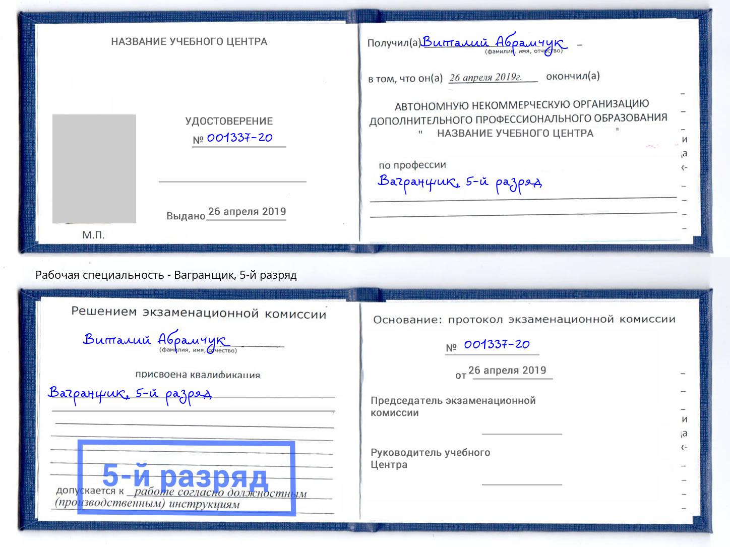 корочка 5-й разряд Вагранщик Феодосия
