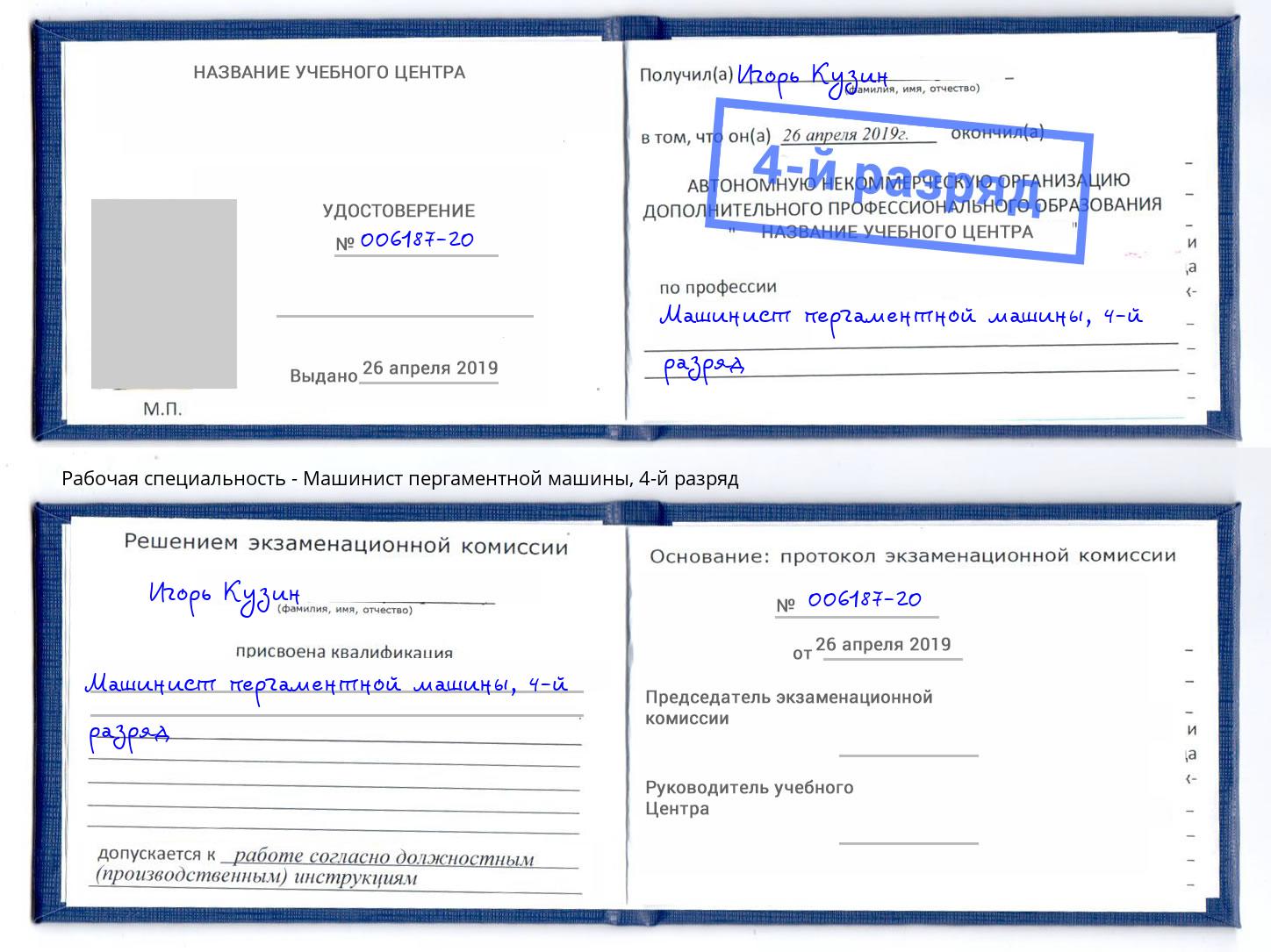 корочка 4-й разряд Машинист пергаментной машины Феодосия