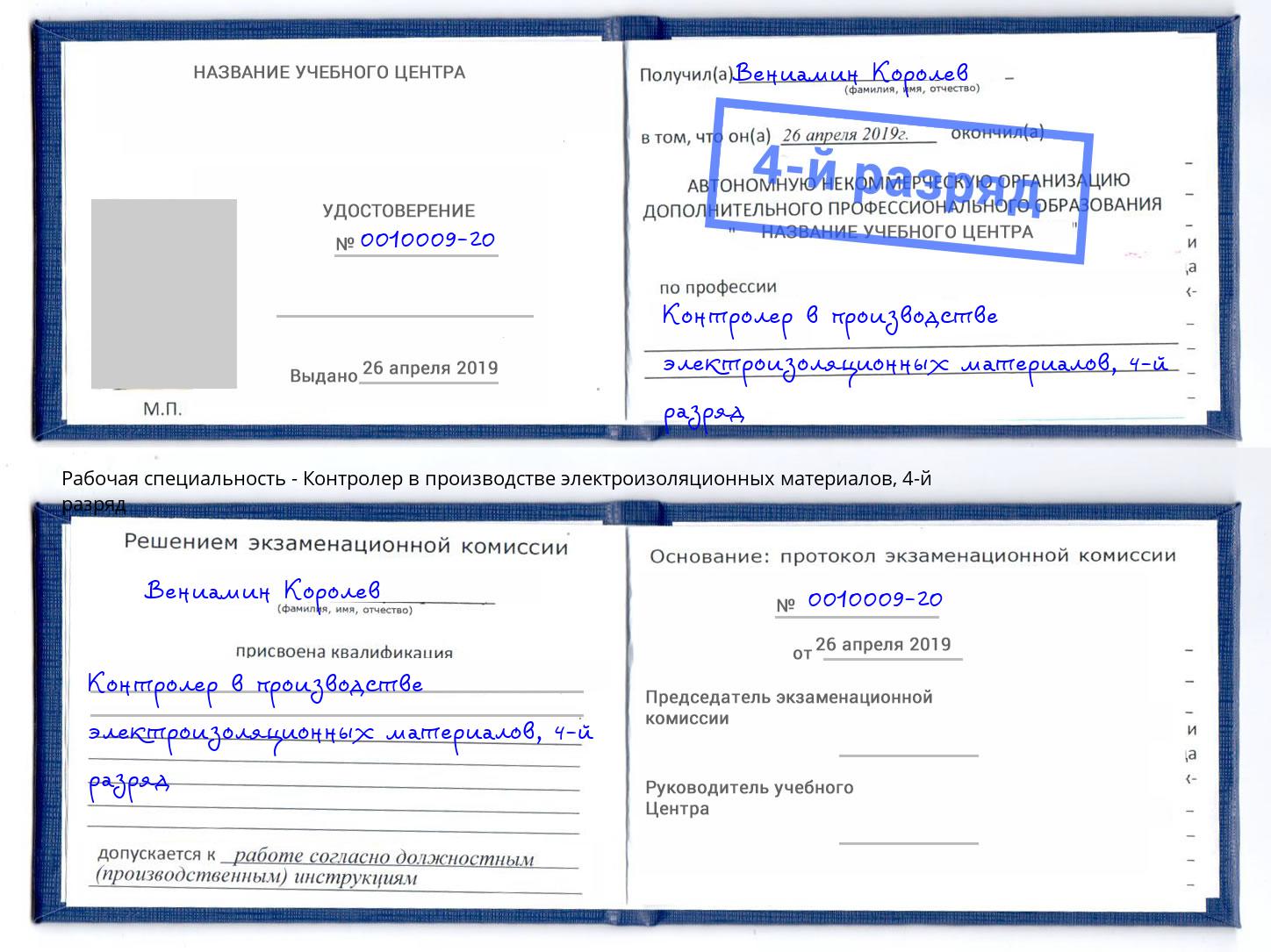 корочка 4-й разряд Контролер в производстве электроизоляционных материалов Феодосия