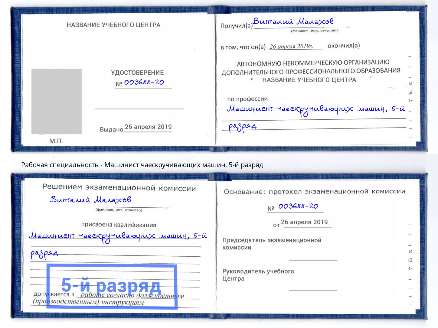 корочка 5-й разряд Машинист чаескручивающих машин Феодосия