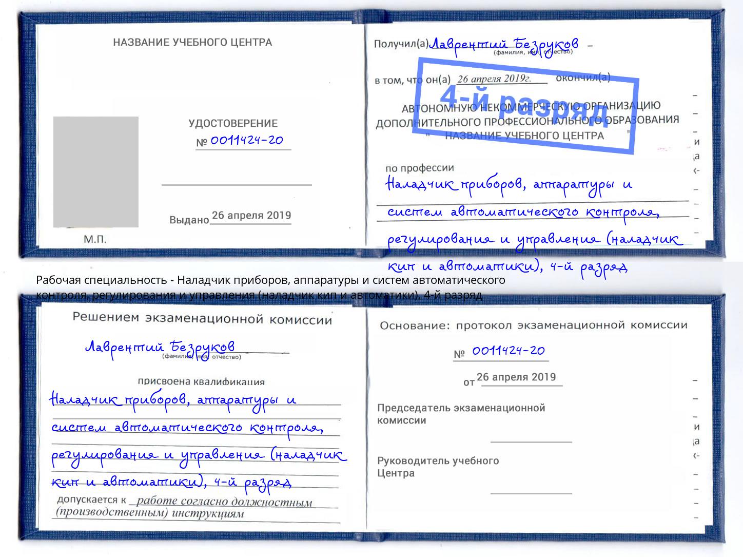 корочка 4-й разряд Наладчик приборов, аппаратуры и систем автоматического контроля, регулирования и управления (наладчик кип и автоматики) Феодосия