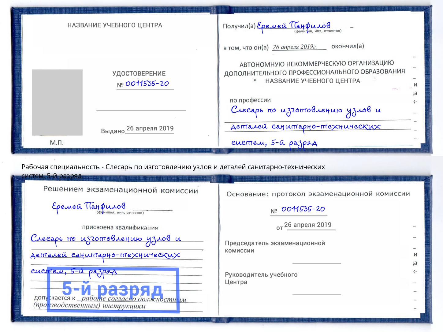 корочка 5-й разряд Слесарь по изготовлению узлов и деталей санитарно-технических систем Феодосия