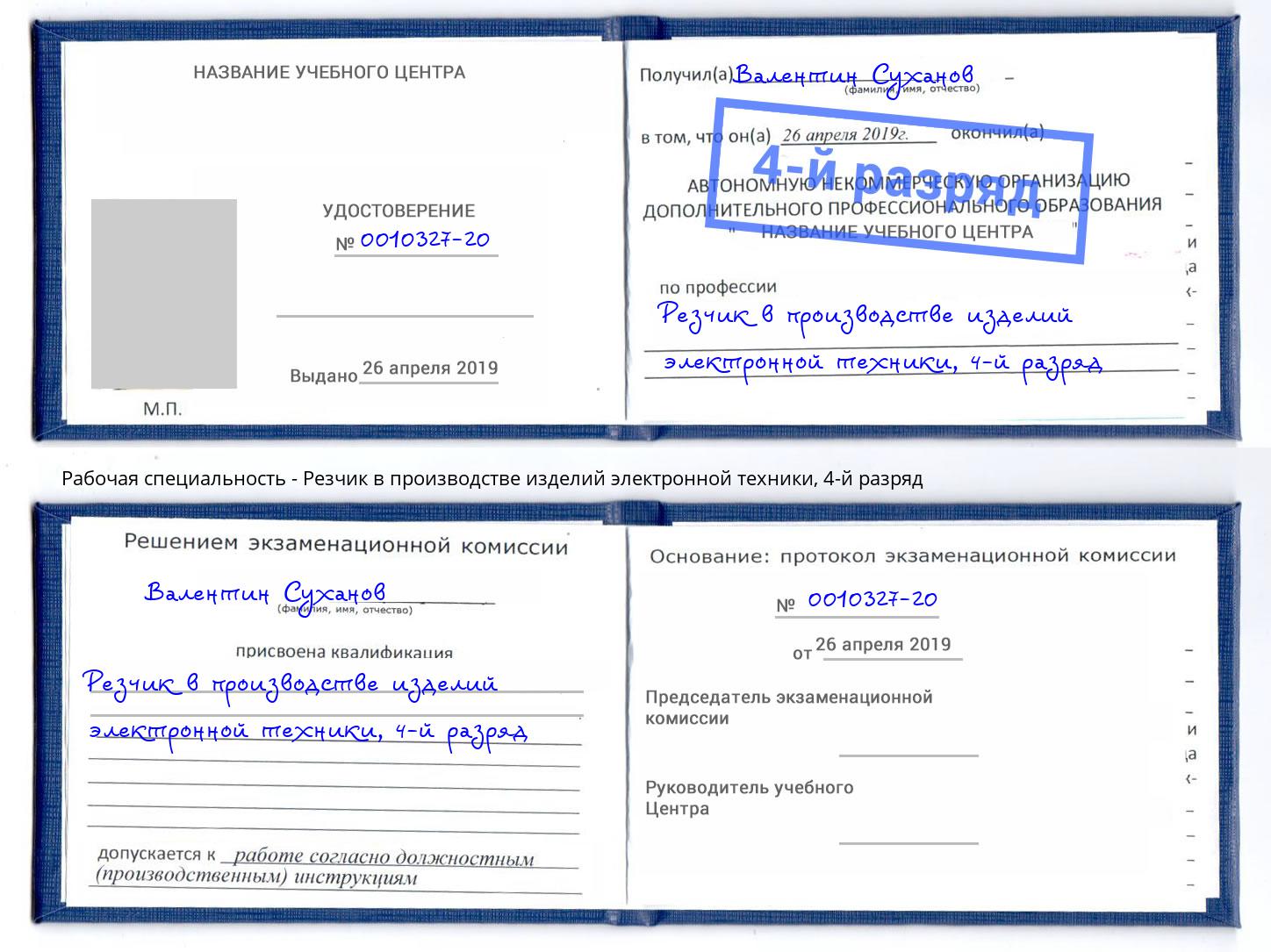 корочка 4-й разряд Резчик в производстве изделий электронной техники Феодосия