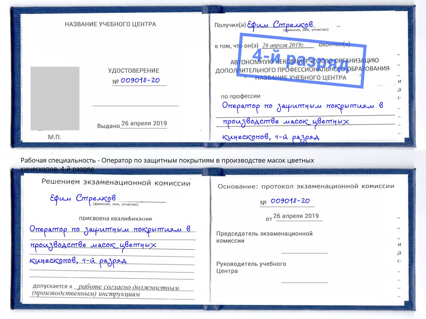 корочка 4-й разряд Оператор по защитным покрытиям в производстве масок цветных кинескопов Феодосия