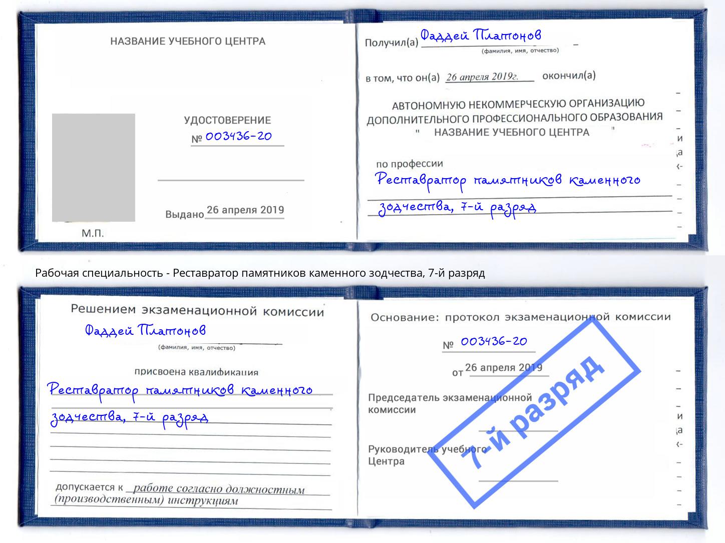 корочка 7-й разряд Реставратор памятников каменного зодчества Феодосия