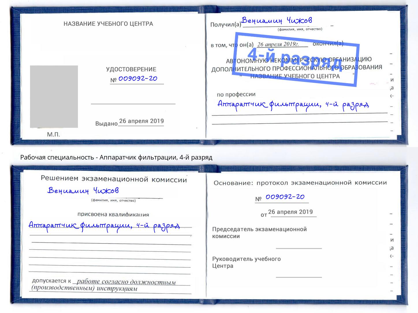 корочка 4-й разряд Аппаратчик фильтрации Феодосия