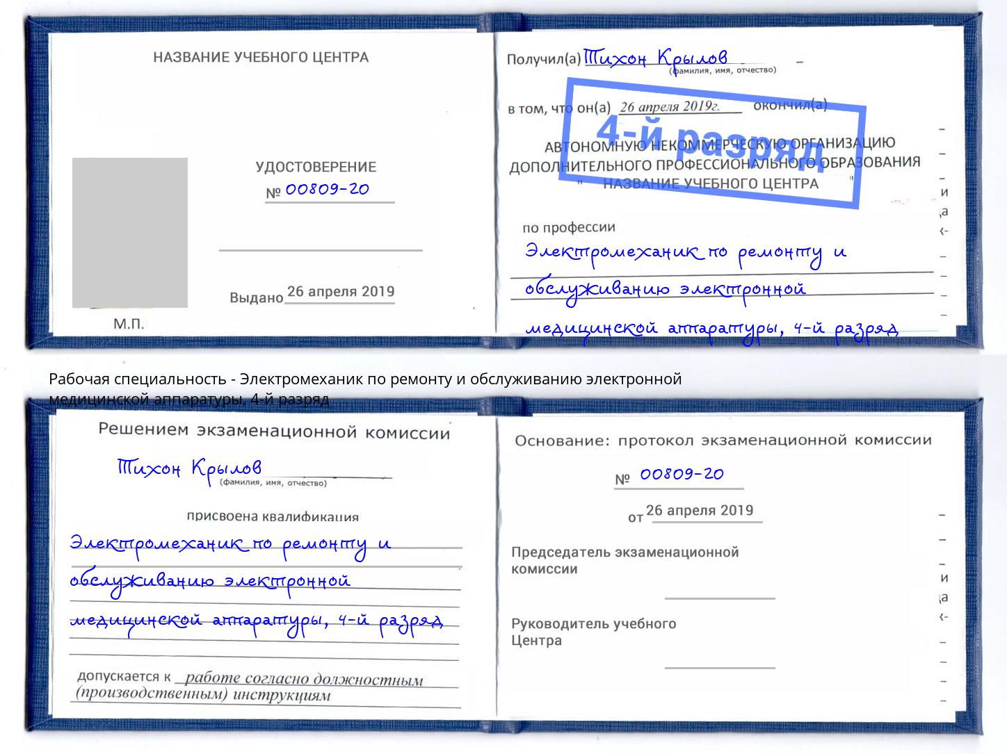 корочка 4-й разряд Электромеханик по ремонту и обслуживанию электронной медицинской аппаратуры Феодосия