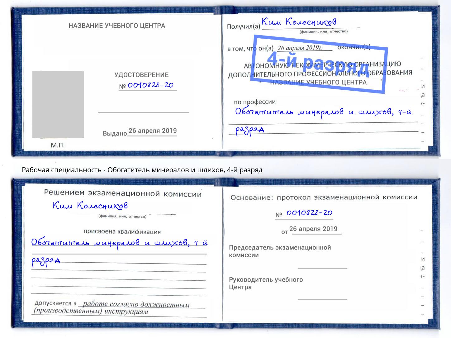 корочка 4-й разряд Обогатитель минералов и шлихов Феодосия