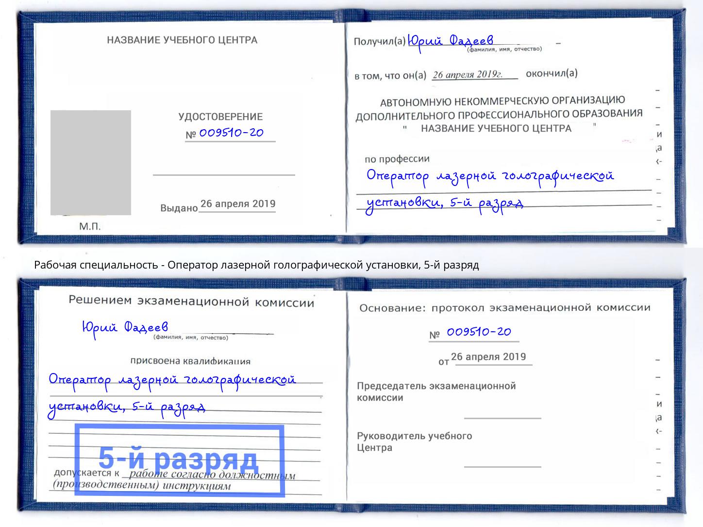 корочка 5-й разряд Оператор лазерной голографической установки Феодосия