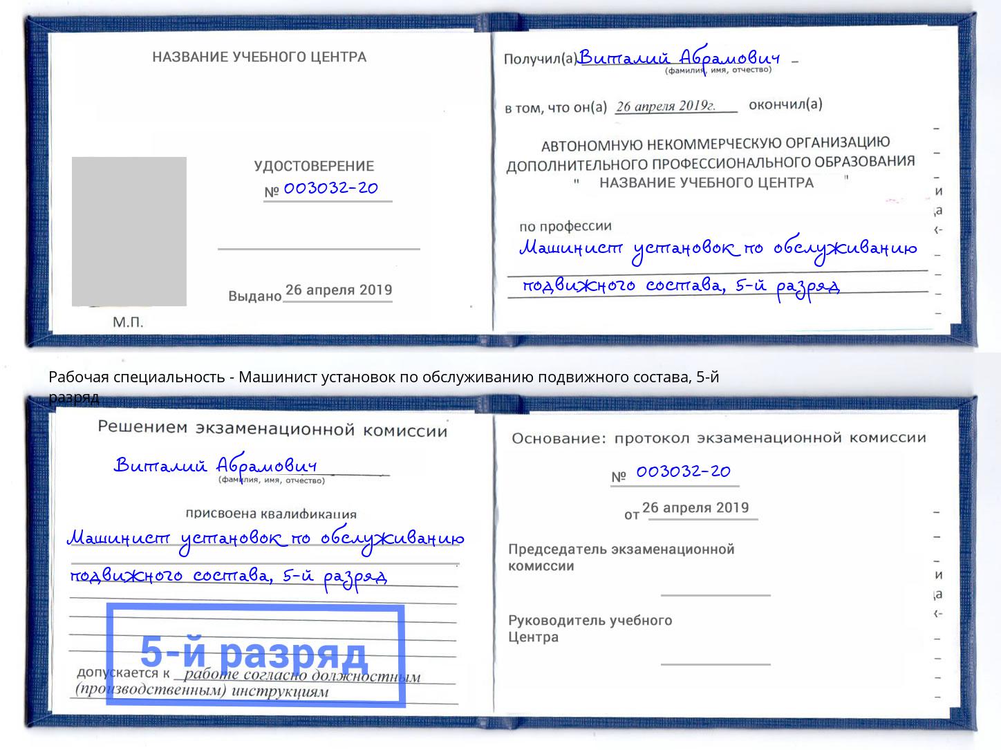 корочка 5-й разряд Машинист установок по обслуживанию подвижного состава Феодосия